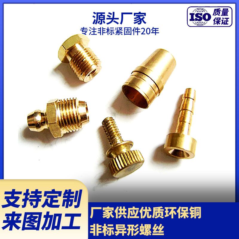 厂家供应异形铜件 优质H59-3环保铜螺丝螺母