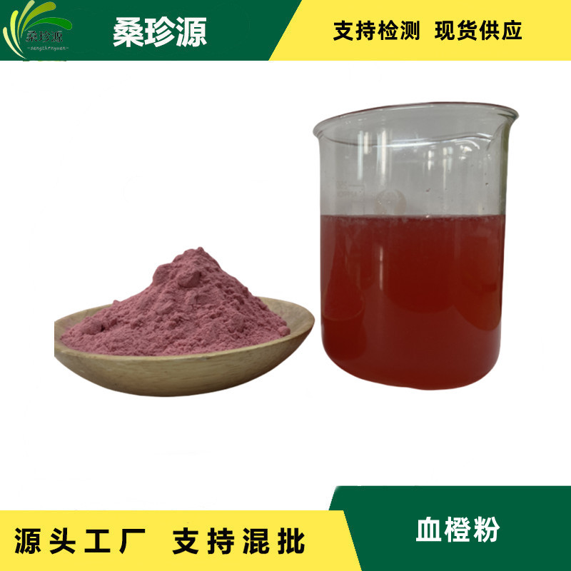 厂家直供 血橙汁粉样品  固体饮料原料100g/袋 品质保障现货批发