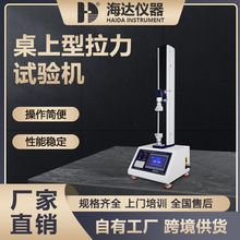 海达全自动台式拉力机 电子塑料薄膜抗拉抗折试验机 桌上型拉力机