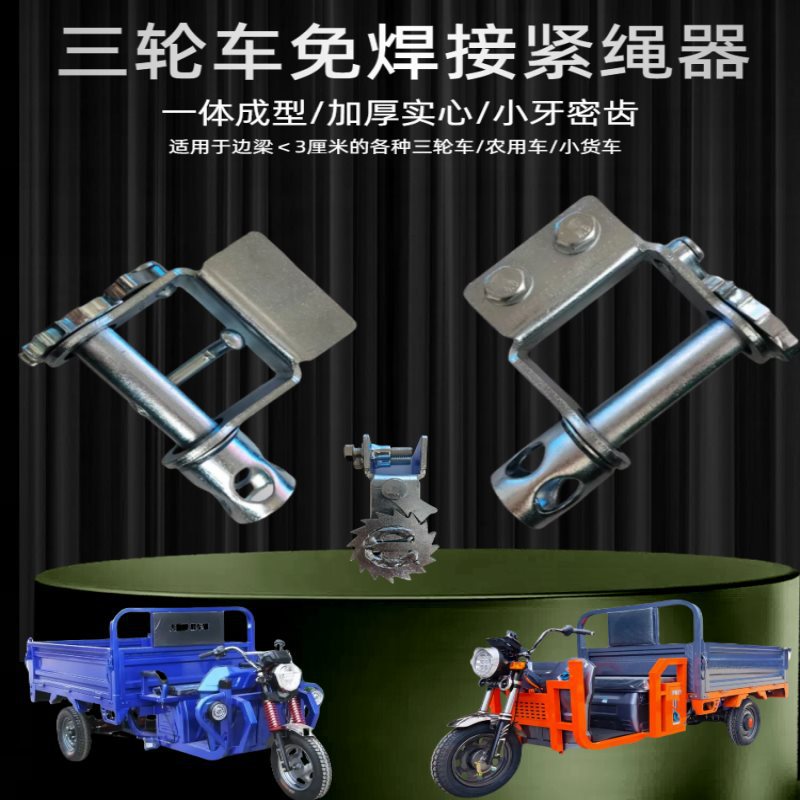 三轮车货车免焊接紧绳器适用五菱微型单排货车手动收紧器密齿