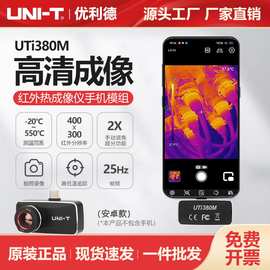 优利德专业红外热成像模组UTi380M高清手机热成像仪高精度测温仪
