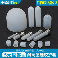 耐高温シリカゲル保護キャップ衝突防止シリカゲルカバーメッキ塗装サンドブラスト塗装白色外ねじゴムシース