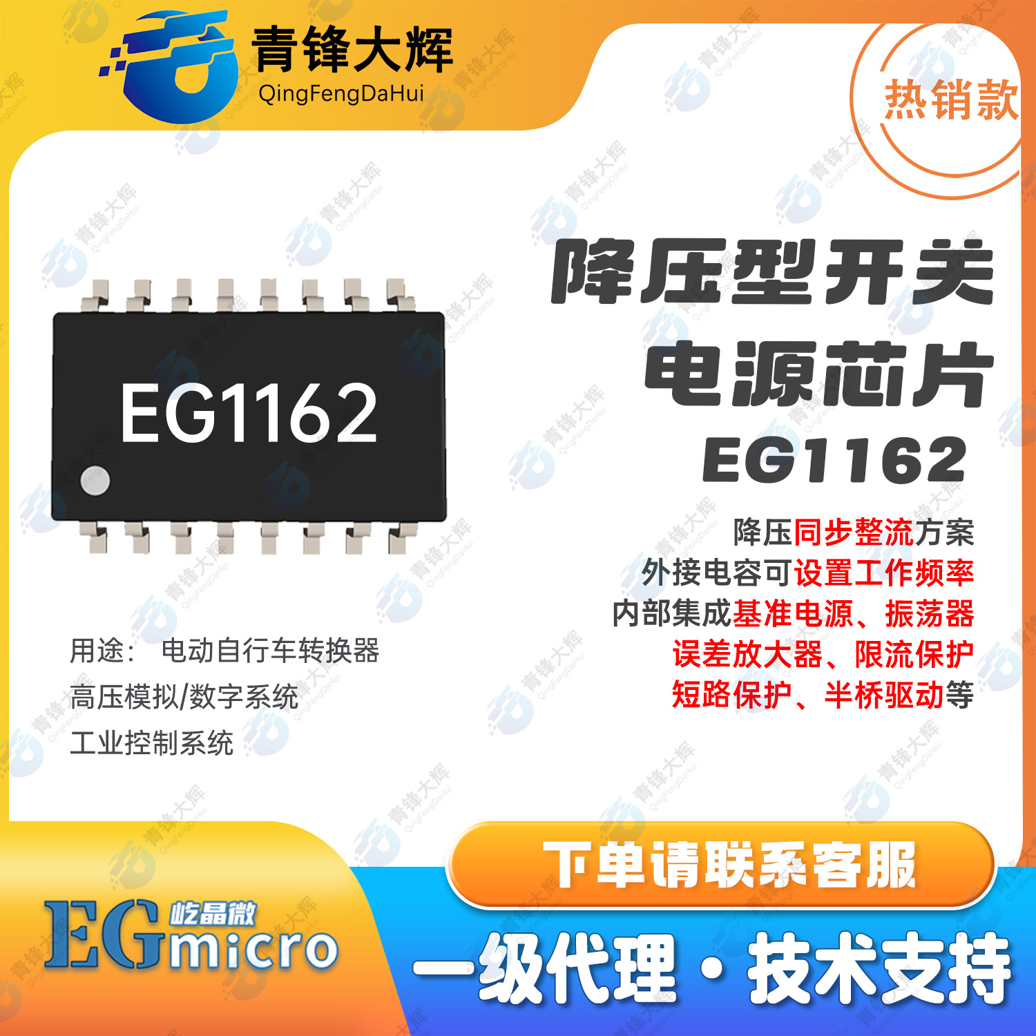 屹晶微优势代理EG1162 降压型开关电源芯片 降压同步整流方案