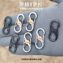 带锁8字扣不锈钢快挂扣户外背包扣拉锁包链扣防盗Ss形扣钥匙扣S型