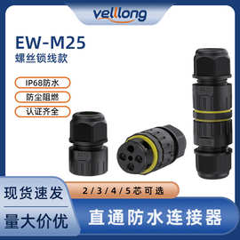 IP68防水连接器户外led照明设备M25直通系列2-5pin对接电缆接线器