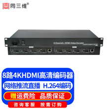 厂家直销同三维T80001HK8 八路4K30HDMI H.264编码器