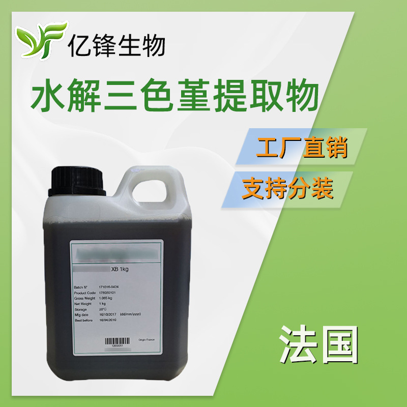 法国 AQUAPHYLINE XB 水解三色堇提取物 保湿护肤 化妆品原料 1kg