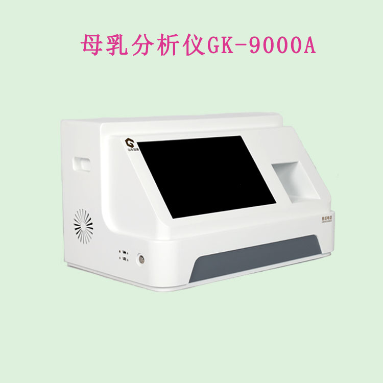 超声波母乳分析仪GK-9000A误差： ≤0.03％，重复率误差≤0.05%