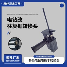 雅样 电锯多功能转换头电钻改往复锯家用转换头曲线锯往复锯批发