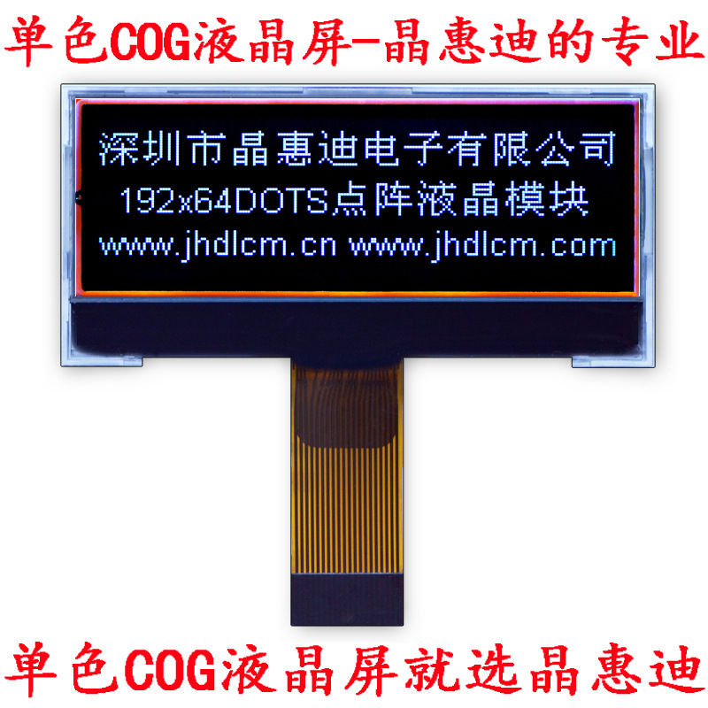 液晶模块/LCM/19264/点阵/2.2寸/负显/黑底白字/COG/FSTN/名显