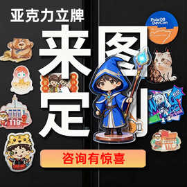 亚克力立牌定制人形摆件动漫旋转票根二次元明星周边追星物料定做