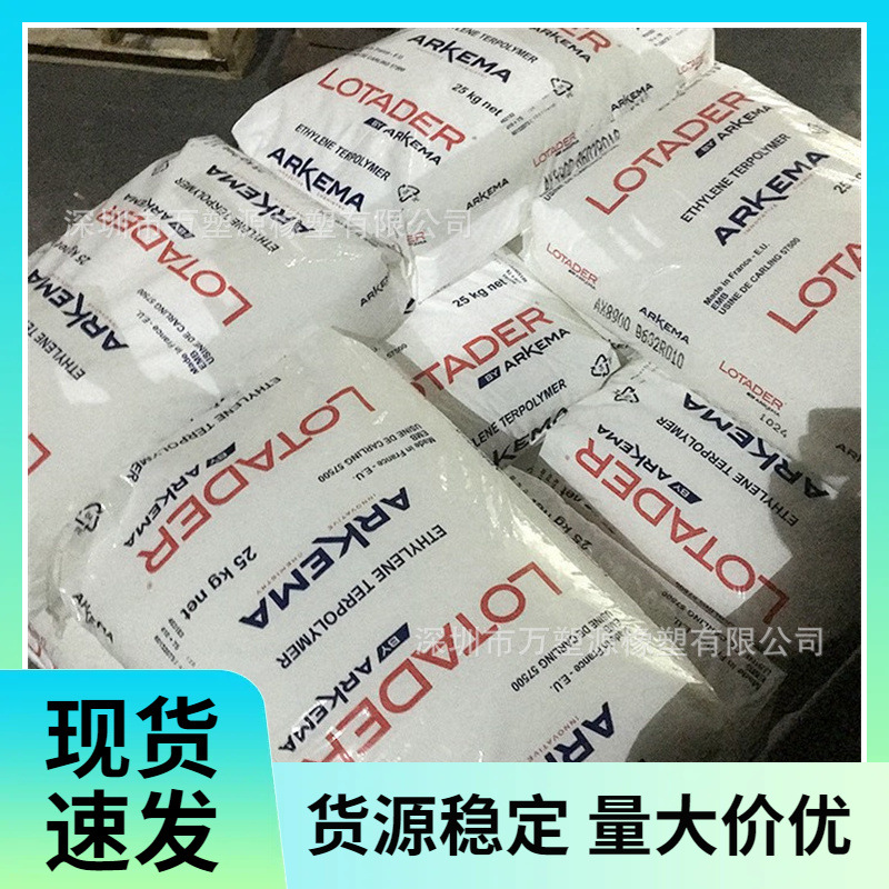 供应法国阿科玛 EMA AX8900 层压板 粘合剂应用 高抗冲 良好粘结