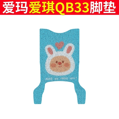 Electric Car Foot Mat qb33sz-c20: Electric vehicle foot mat - emma-aiqi-qb33-blue-rabbit