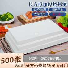 烧烤纸烤肉吸油纸食物烤箱纸食品级烤盘纸烘焙耐高温硅油纸垫