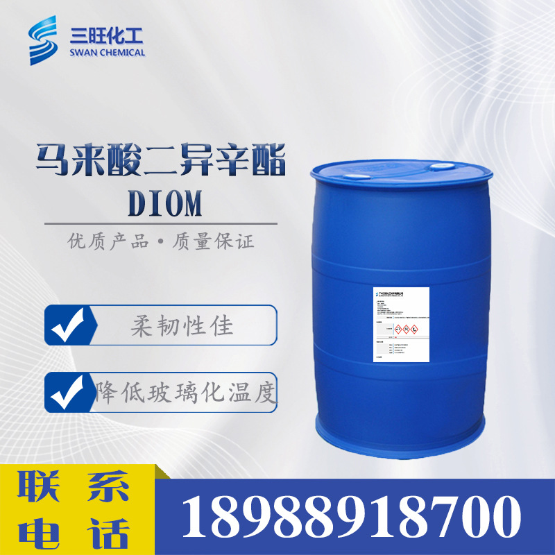 现货供应 DIOM 马来酸二异辛酯 1330-76-3 水性树脂 印花乳液