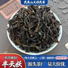 武夷山四大名枞半天妖正岩核心山场高香品种花果香半天妖茶叶