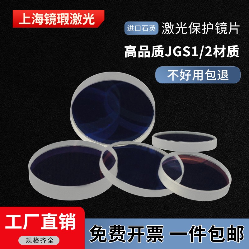 I激光保护镜片30*5手持焊机18*2窗口20*2片28*4光纤切割机配件37