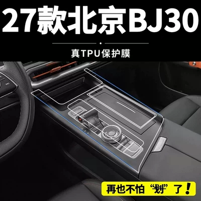 27 pieces of screen protector film for the center console of the Beijing BJ30, used for car interior protection, tempered glass film, and 26 decorative gear shift modification accessories
