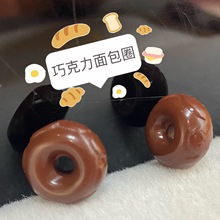 阿拉善巧克力甜甜圈面包圈 挂饰手饰手串吊坠diy散珠配饰批发汕尾