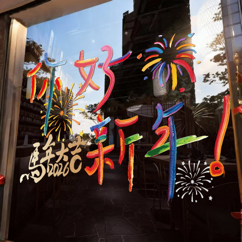 2026马年过年橱窗贴纸元旦商场酒店春节装饰玻璃新年静电窗贴窗花