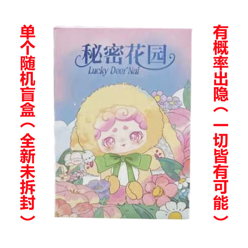 正版LuckyDeerNai晚安小兔一二代秘密花园毛绒盲盒手办公仔挂娃娃|undefined