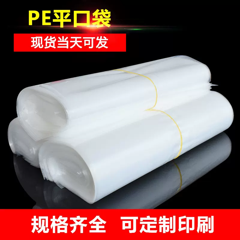 厂家直销大中小号高压pe平口塑料包装袋透明防水防潮塑料薄膜袋