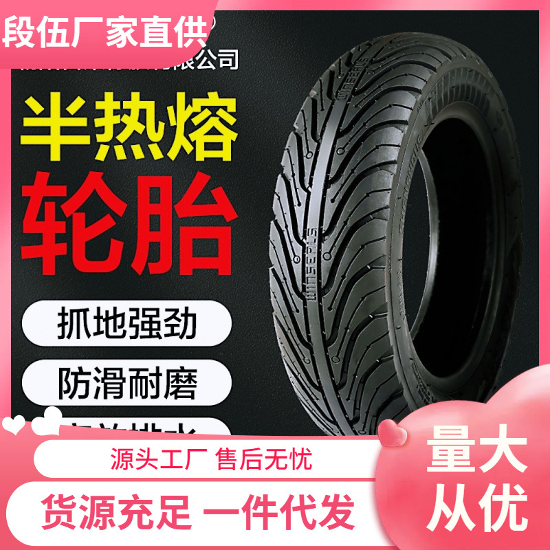 半热熔轮胎摩托车电动车真空胎电瓶车踏板九号小牛耐磨防滑外卖胎