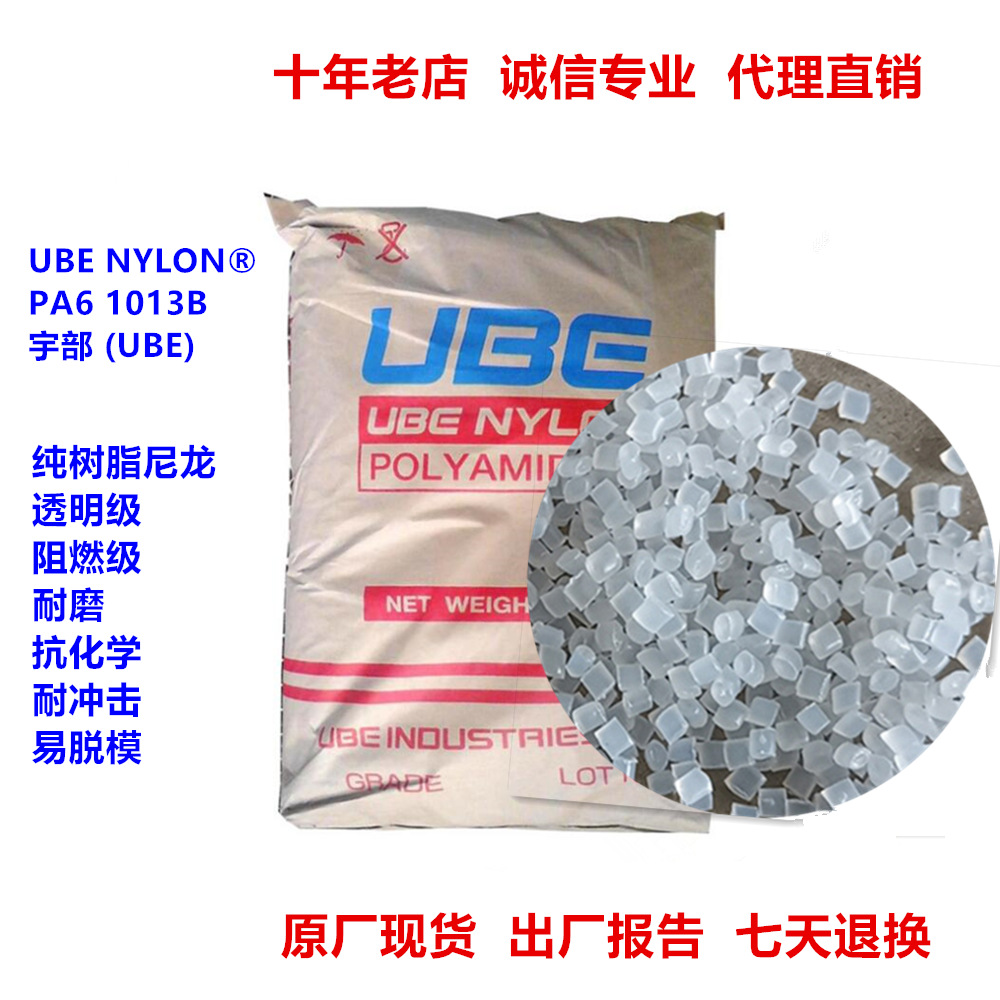 阻燃pa6宇部1013b/1015b纯树脂尼龙6颗粒塑料粒子PA61013B高抗冲