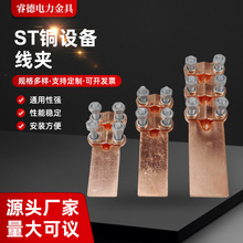 ST铜设备线夹 铜铝复合电力设备线夹ST铜夹螺栓型变压器电缆接头