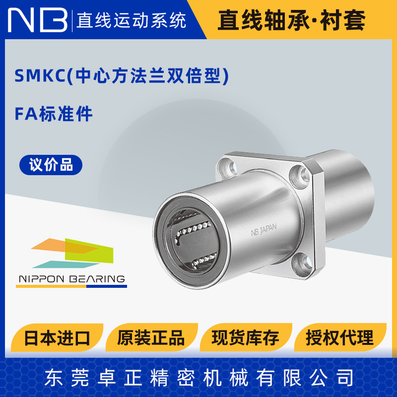 日本NIPPON BEARING直线轴承NB进口衬套SMKC6 8 10 1216 20 25GUU