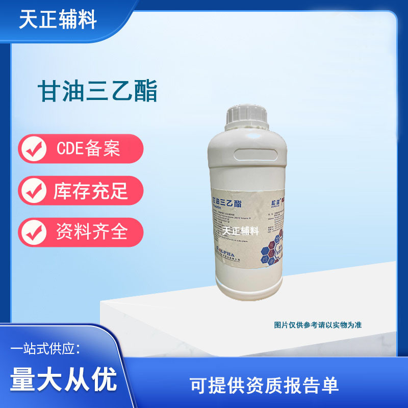 制剂辅料甘油三乙酯 药典三乙酸甘油酯CDE备案登 1kg/瓶