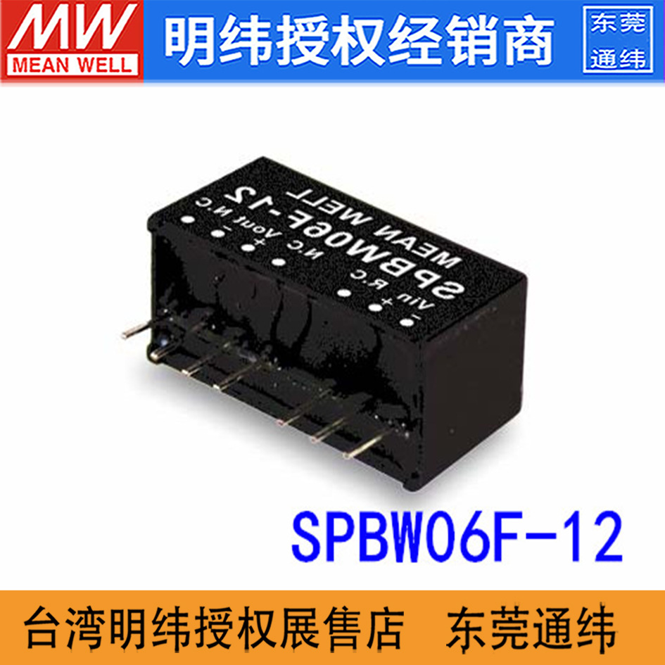台湾明纬SPBW06F-12 6W12V0-500mA封装直流转直流稳压开关电源