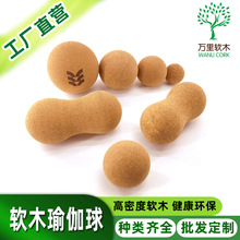 厂家直销软木瑜伽球 瑜伽健身肌肉放松筋膜球 按摩单球双球软木球