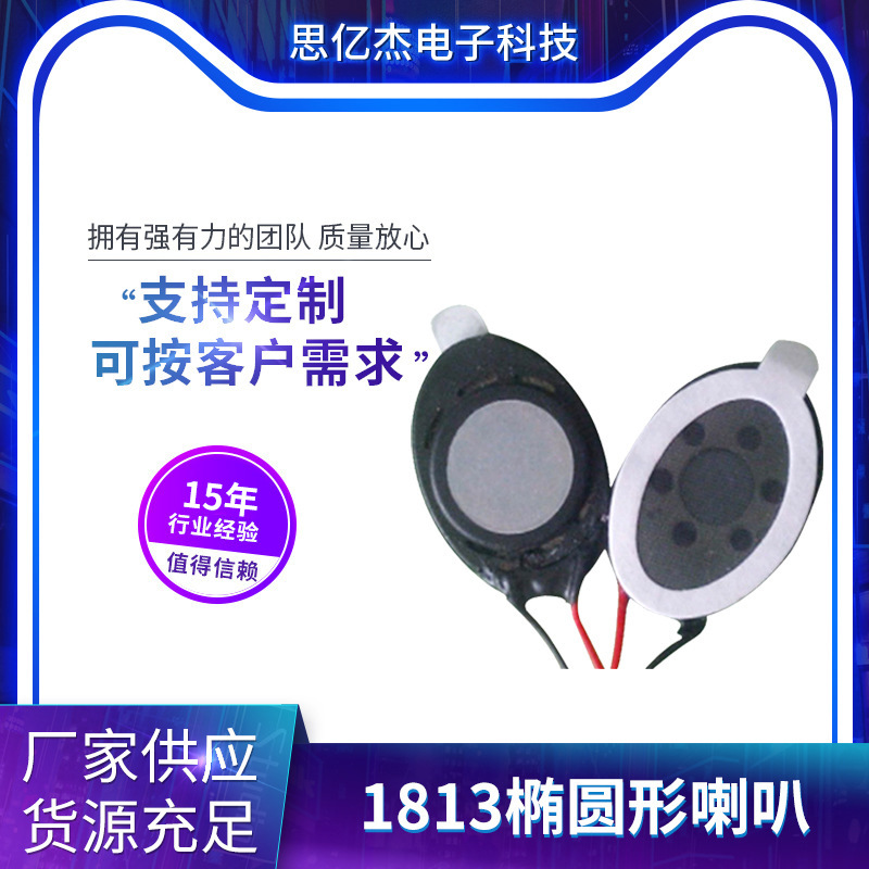 1813椭圆形喇叭车载行车记录仪定位报警器智能门锁礼盒按摩仪喇叭
