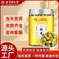 北京同仁堂60克胎菊罐装厂家一件代发菊花花茶养生去火茶现货批发