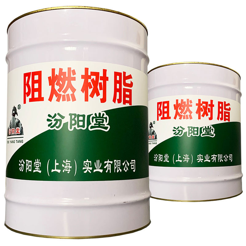 阻燃树脂、包送货上门、阻燃树脂、 抗水渗透