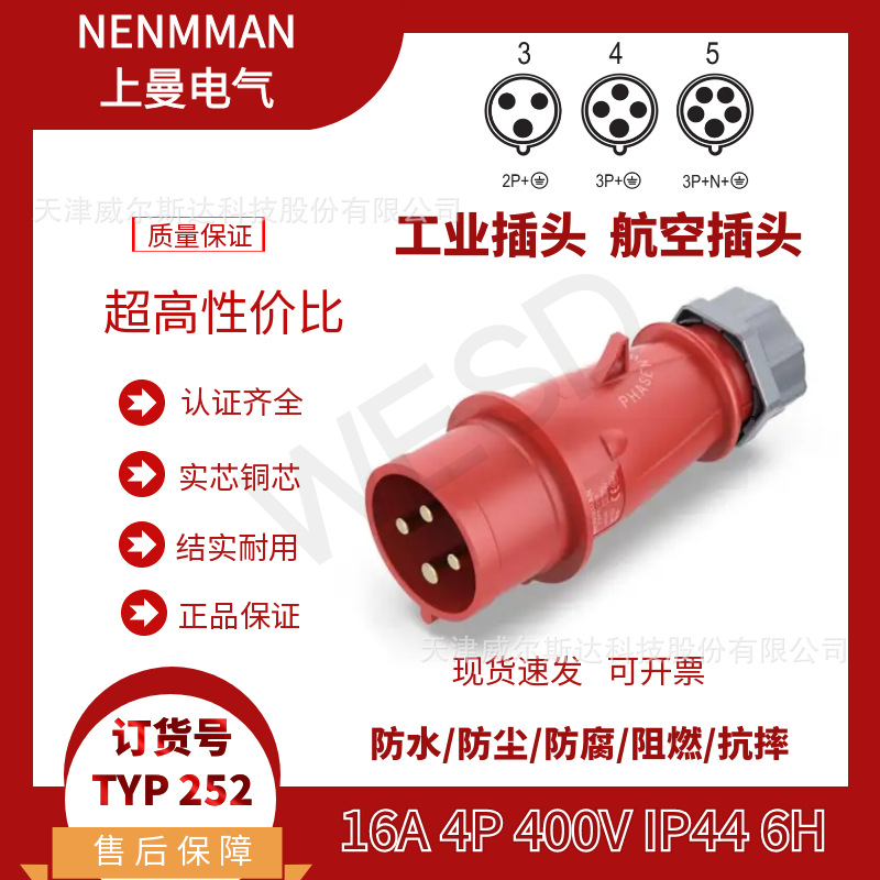 NENMMAN上曼领航 防水插头TYP:252工业航空插头16A 4芯 IP44 专票