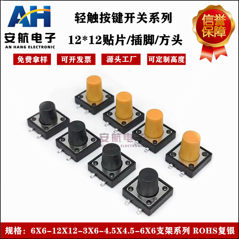批发供应 轻触开关 按键开关 12*12*4.3/7.5轻触开关插脚贴片开关