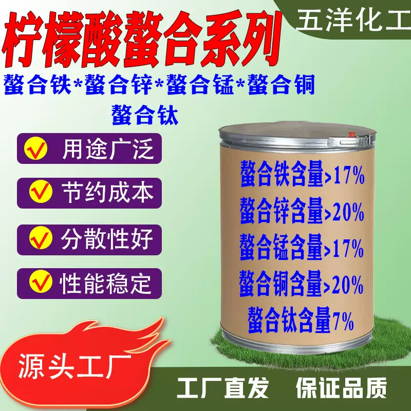 柠檬酸螯合铁 螯合锌 螯合锰 螯合铜 螯合钛柠檬酸螯合中微量元素
