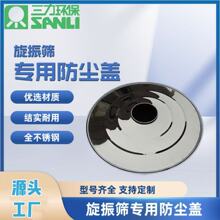 S49旋振筛专用防尘盖，尺寸合理，更加厚，更耐用静音静音设计