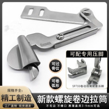 新款螺旋卷边拉筒 工业平车缝纫机通用新款手工制作螺旋状卷边器