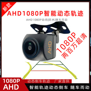 Applicable to car AHD reversing camera reversing dynamic trajectory rear view camera AHD1080P large wide angle