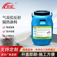 双虹 气凝胶反射隔热涂料 水性环保 太阳热反射率高 夏降温冬保温