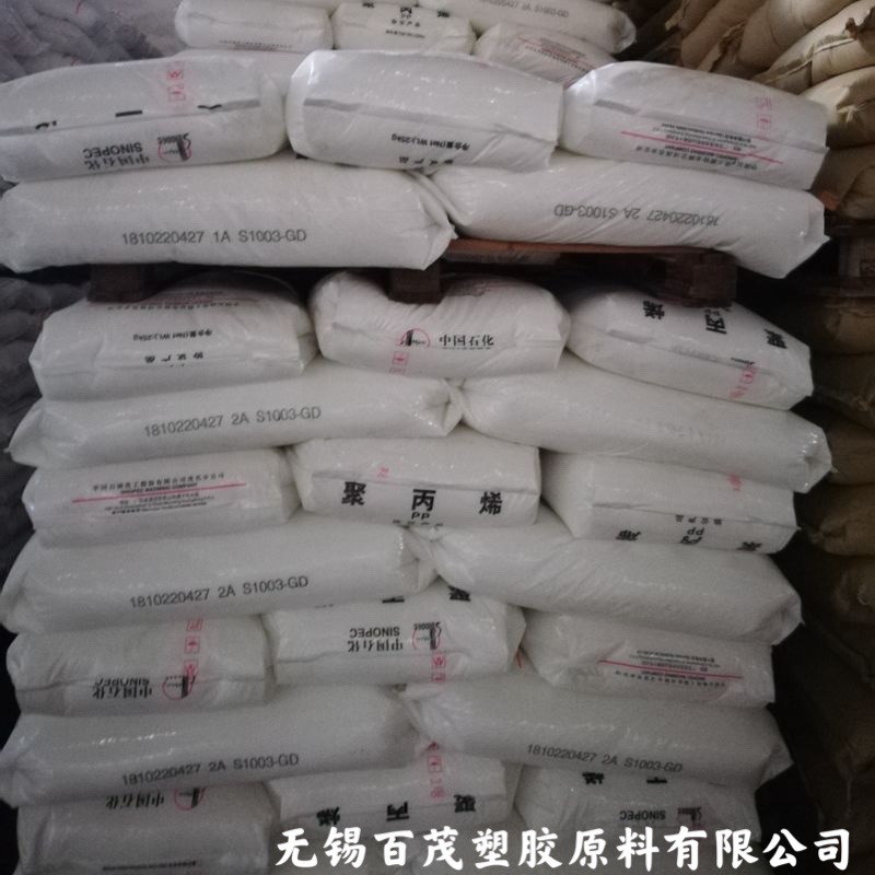 PP茂名石化S1003耐热高硬度延展性耐应力开裂耐弯曲pp 纺织应用等