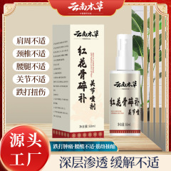 云南本草红花骨碎补关节颈椎膝盖腰椎肩周疼痛喷剂正品现货代批发