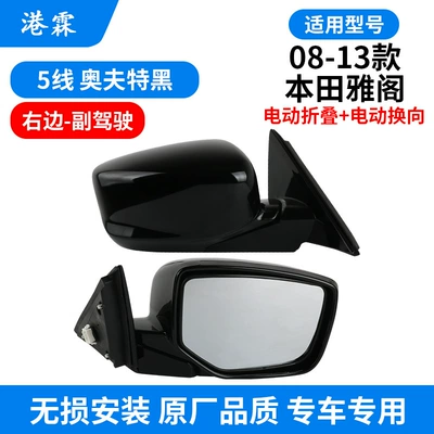 Suitable for Honda Eighth-Generation Accord Rear mirror/rearview mirror assembly - 5-line-oftt-black-electric-folding-electric-reversing-co-pilot