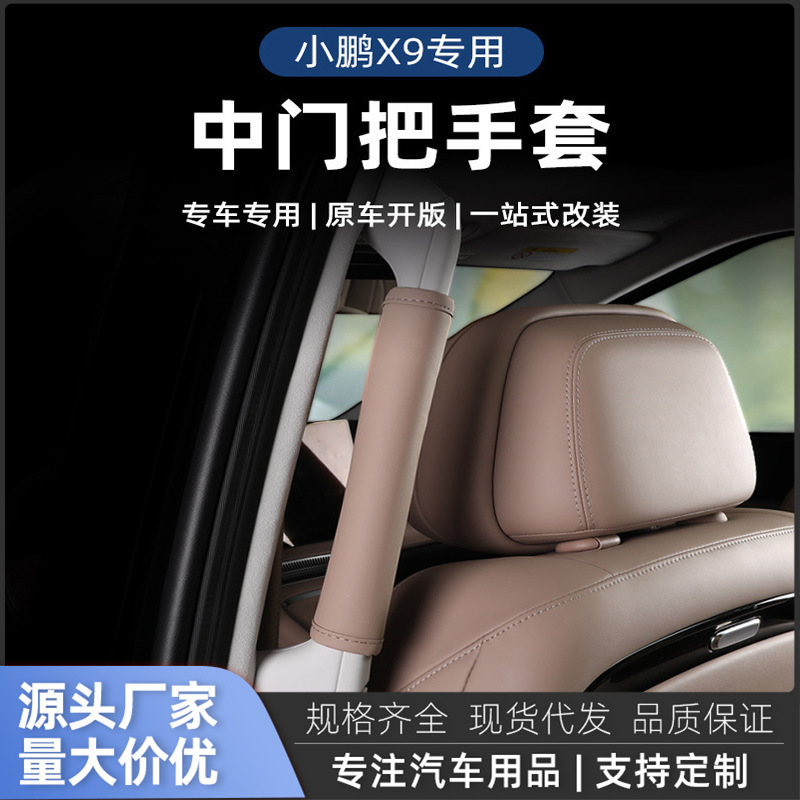小鹏X9插混陆尊专用中门把手套车顶拉手扶手保护套配件|undefined