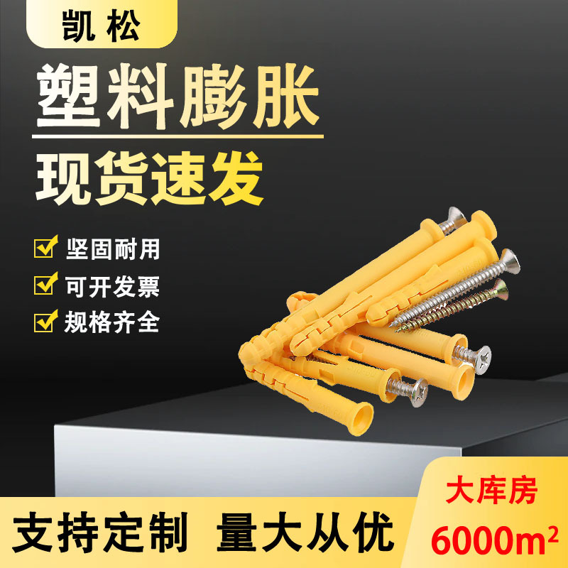 塑料膨胀管小黄鱼尼龙胀栓墙塞胶塞锚固膨胀栓配件