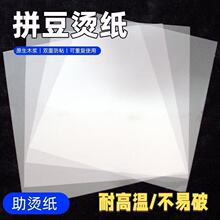 拼豆助烫纸拼豆豆亮烫片拼拼豆豆手工diy套餐材料配件可反复使用