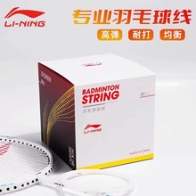 李宁正品羽毛球线L9N9线高弹耐打均衡国产线入门训练专业拍线批发